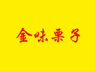 金味栗子品牌LOGO