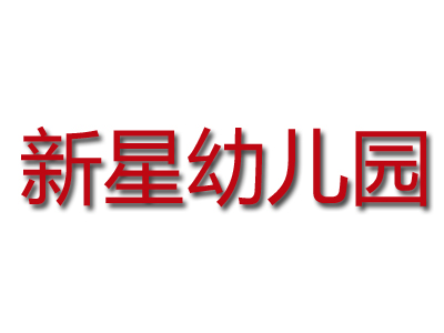 新星幼儿园品牌LOGO