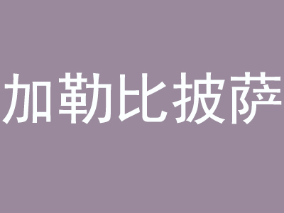 加勒比披萨品牌LOGO