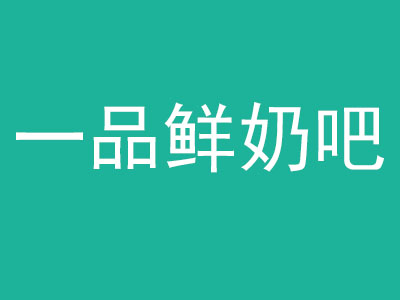 一品鲜奶吧品牌LOGO