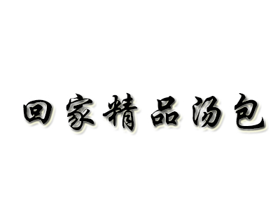 回家精品汤包品牌LOGO