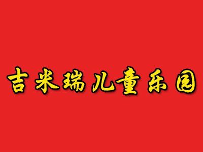 吉米瑞儿童乐园品牌LOGO