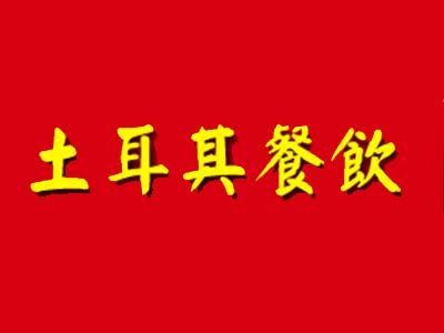 土耳其品牌LOGO