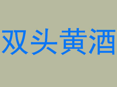 双头黄酒加盟费