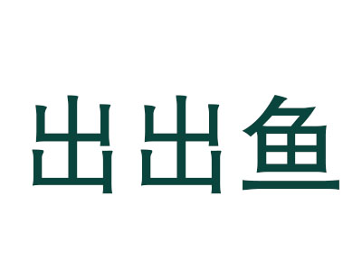 出出鱼童装品牌LOGO