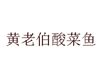 黄老伯酸菜鱼品牌LOGO