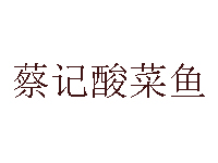 蔡记酸菜鱼品牌LOGO