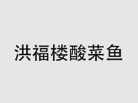 洪福楼酸菜鱼加盟费