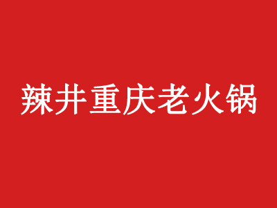 辣井重庆老火锅加盟费