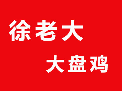 徐老大大盘鸡品牌LOGO