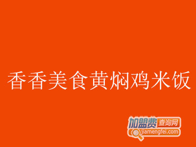 香香美食黄焖鸡米饭加盟费