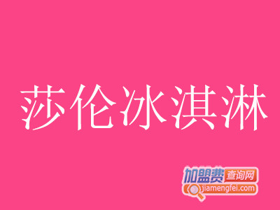 莎伦冰淇淋加盟费
