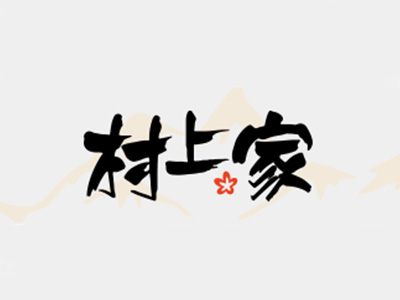 村上家板烧快餐品牌LOGO