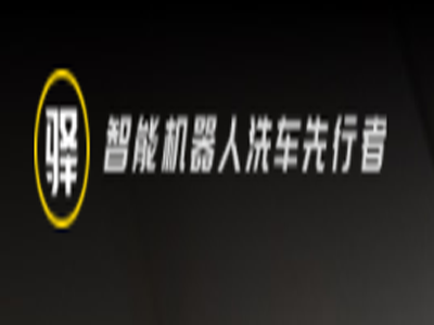 驿公里智能洗车品牌LOGO