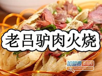 老吕驴肉火烧加盟费