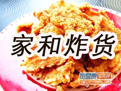 家和炸货加盟费