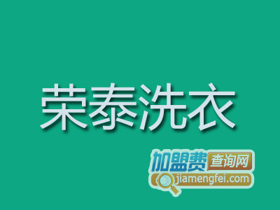 荣泰洗衣品牌LOGO