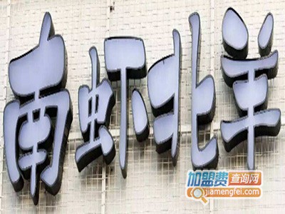 南虾北羊餐厅品牌LOGO