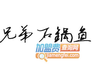 兄弟石锅鱼品牌LOGO