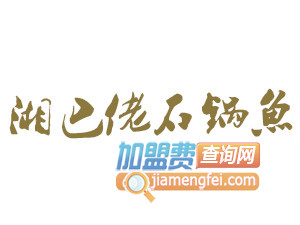 湘巴佬石锅鱼品牌LOGO