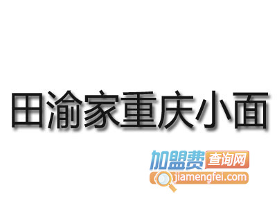 田渝家重庆小面品牌LOGO