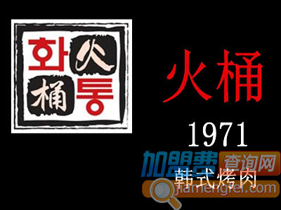 火桶1971韩式烤肉加盟费