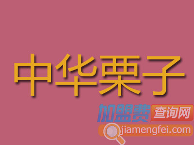 中华栗子品牌LOGO