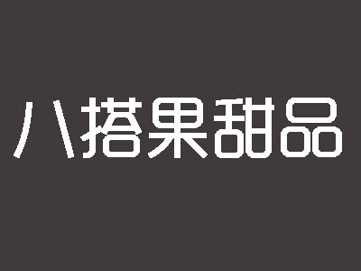 八搭果甜品品牌LOGO