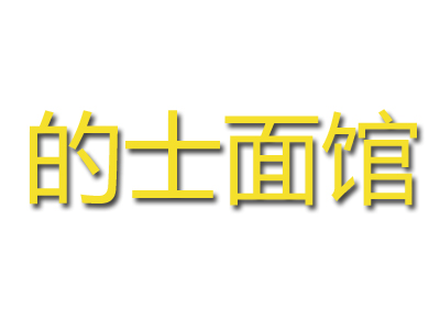的士面馆加盟费