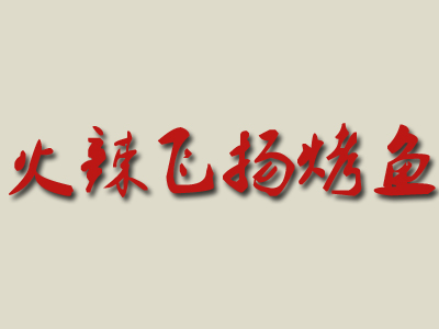 火辣飞扬烤鱼品牌LOGO