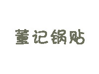 董记锅贴品牌LOGO