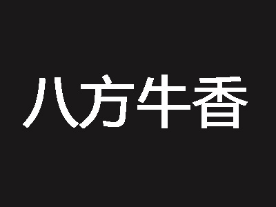 八方牛香加盟费