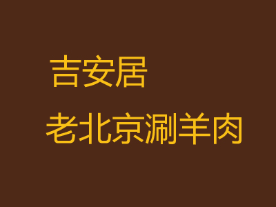 吉安居老北京涮羊肉加盟费