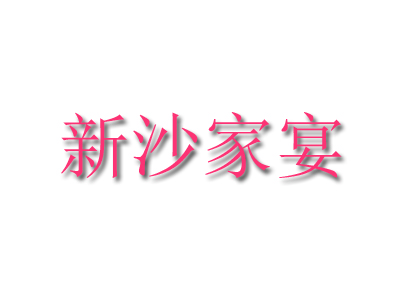 新沙家宴加盟费