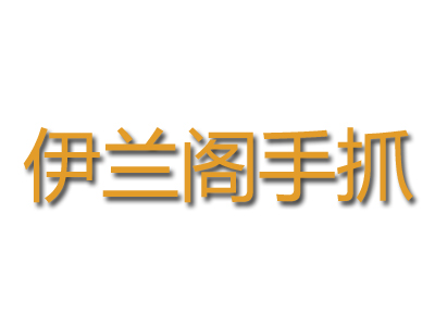 伊兰阁手抓加盟费