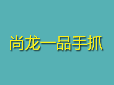 尚龙一品手抓品牌LOGO