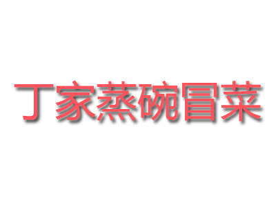 丁家蒸碗冒菜品牌LOGO