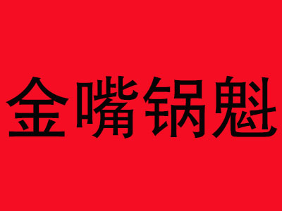 金嘴锅魁品牌LOGO