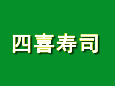 四喜寿司品牌LOGO