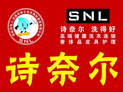 诗奈尔干洗加盟费