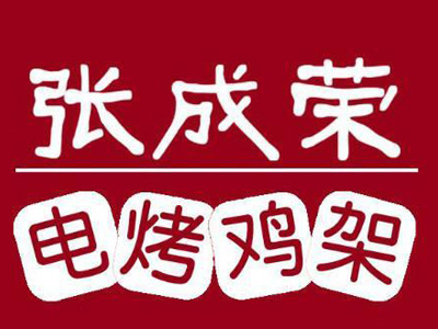 张成荣电烤鸡架品牌LOGO