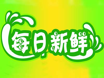 每日新鲜品牌LOGO