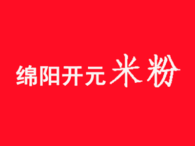 开元米粉加盟费