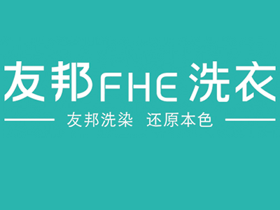 友邦洗衣品牌LOGO