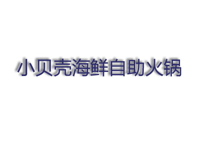 小贝壳海鲜火锅加盟费