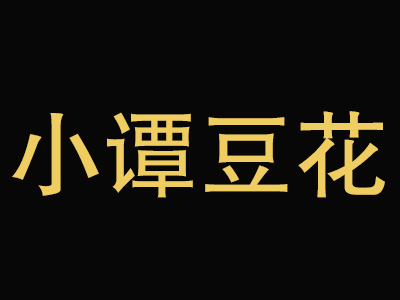 小谭豆花品牌LOGO