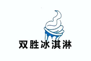 双胜冰淇淋加盟