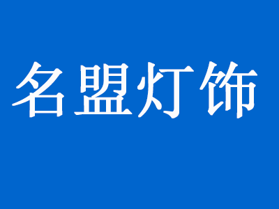 名盟灯饰品牌LOGO