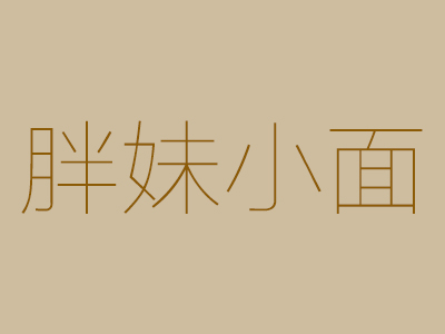 胖妹小面加盟费