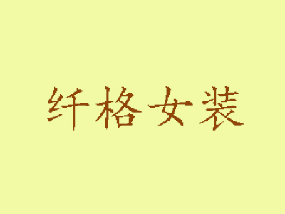 纤格女装加盟费